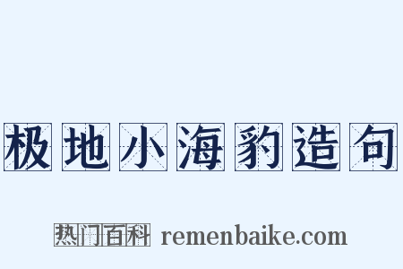 极地小海豹造句是什么意思的图片